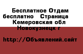 Бесплатное Отдам бесплатно - Страница 2 . Кемеровская обл.,Новокузнецк г.